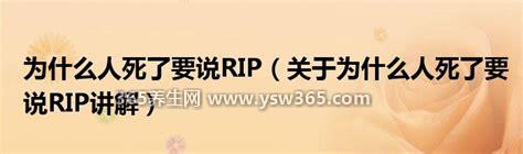为什么人死了要说rip,意思是希望逝者安息/只是一个缩写