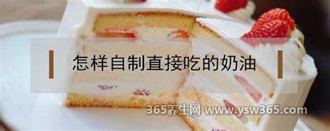 怎样自制直接吃的奶油,用纯牛奶制作奶油非常简单
