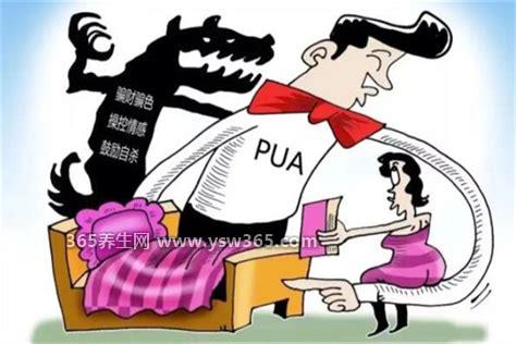 网络用语女孩子被pua是什么意思,常指男性对女性的精神控制