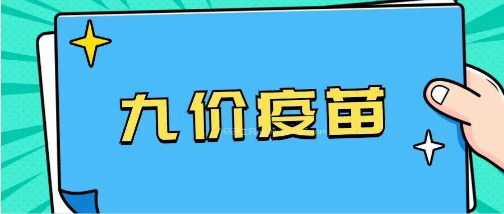 普通人有没必要打九价,看个人意愿16-26岁可以打