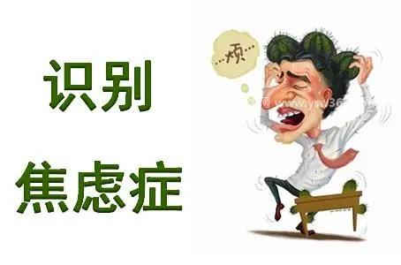 焦虑症十个表现,睡眠不好/担心太多/怯场等十个表现