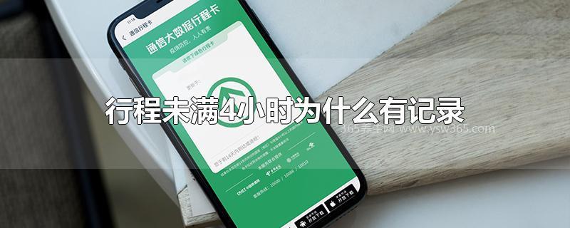 行程未满4小时为什么有记录,可能系统错误导致的
