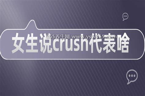 女生说crush代表啥,就是一见钟情的意思