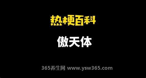 傲天体是什么梗,用霸道总裁的方式说话