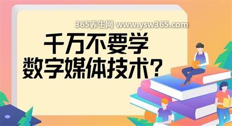 千万不要学数字媒体技术