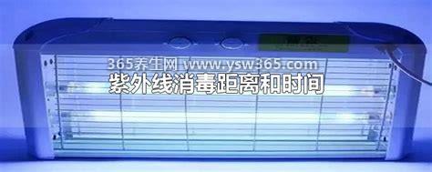 紫外线消毒距离和时间,1.5至2米为有效消毒区域(30分钟以上)