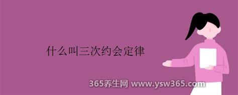 什么叫三次约会定律是什么意思,三次约会后基本可以确定关系了
