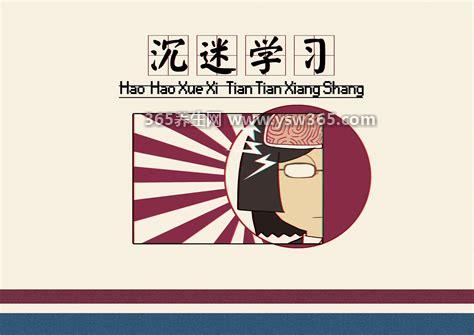 如何让自己沉迷学习,可以参考这四种让自己沉迷学习的方法