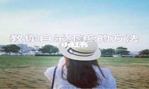 5秒内死的方法在家里不疼,这是不可能的事情