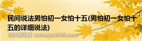 男怕初一女怕十五是什么意思,这天出生的会阻碍父母运势(迷信)