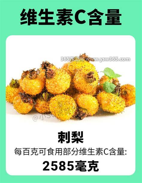 维生素C水果前十名十大排行,刺梨是富含维生素C最多的