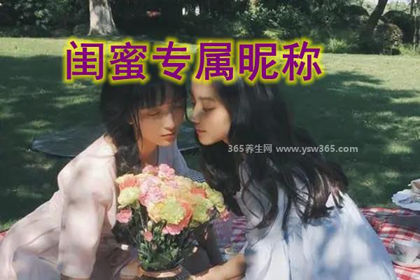 闺蜜专属小名,一百种独一无二专属叫法