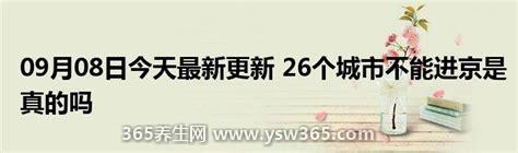 26个城市不能进京吗,消息并不准确