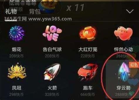 穿云箭多少钱一个到主播手里多少钱,主播可以拿到115.2