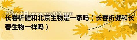 长春生物和北京生物是一家吗,都是同一家公司