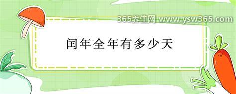 闰年全年有多少天,闰年有366天(十二个月中二月只有29天)