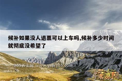 候补如果没人退票呢人数较少能成功吗,成败皆有可能