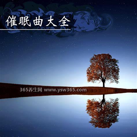 六大强效催眠曲一听入睡,听摇篮曲很容易就进入梦乡