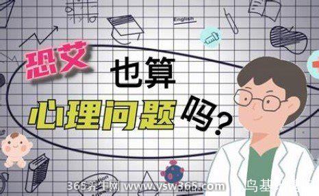 15分钟消除恐艾心理,可以转移你的注意力/给自己暗示