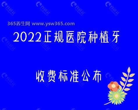 正规医院种植牙收费标准2022,最便宜的种植牙要5000元