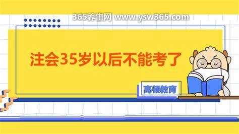 注会35岁以后不能考了吗