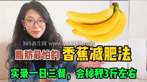 香蕉减肥法,吃香蕉可以促进肠胃蠕动对减肥有辅助作用