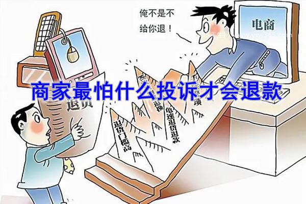 商家最怕什么投诉才会退款,最怕的就是12315的投诉电话
