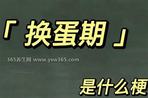 换蛋期是什么意思,这是很多男人用来逗女人开心的一句话
