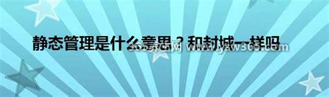 静态管理什么意思,除了民生行业以外所有人不能出门