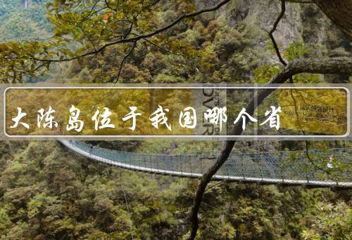 大陈岛位于我国哪个省,属于浙江省水产品的聚集地
