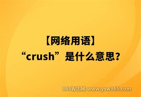 网络用语CRUSH是什么意思是暧昧对象吗,指的是暗恋单方面的