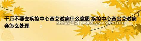 千万不要去疾控中心查艾滋病,可以查(没必要有这样的烦恼)
