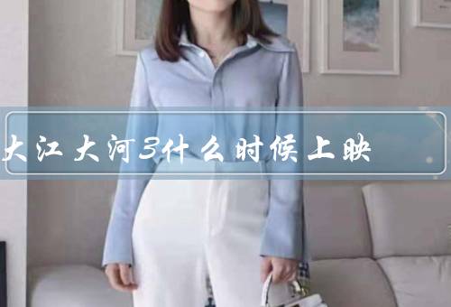 大江大河3什么时候上映,应该会在2024年上映