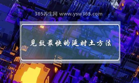 四种见效最快的延时土方法,白酒加生鸡蛋黄可以延长45分钟