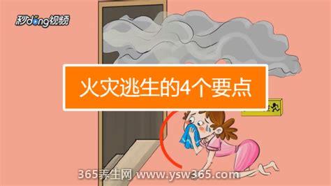 火灾逃生的四个要点,用毛巾捂住口鼻远离火源/往逃生出口跑