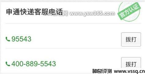 申通快递投诉电话人工客服,有两个号码95543和4008895543
