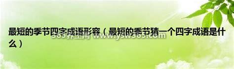 最短的季节是什么四字成语,一日三秋是描述习语最短的季节