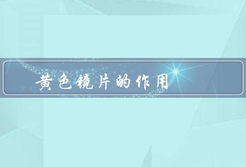 黄色镜片的作用,可以吸收蓝光紫外线提高能见度