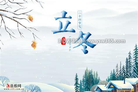 立冬和冬至是一天吗,并不是同一天/立冬是第19个节气