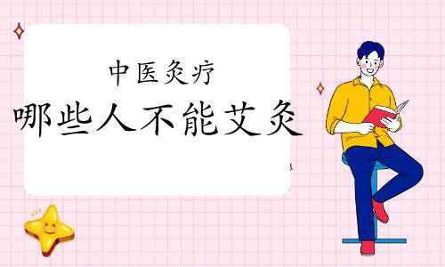 艾灸害了我的家庭,要结合自身的情况在去选择做艾灸