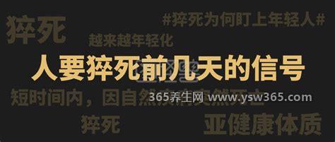 人要猝死前几天的信号,会觉得呼吸困难/胸痛等是典型信号