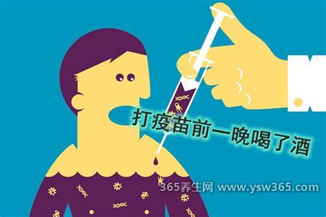 打疫苗前一晚喝了酒,饮酒后不能接种疫苗(避免不良反应)