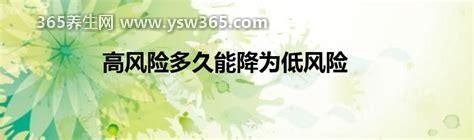 疫情高风险多久能降为低风险需要几天,最早也要10天