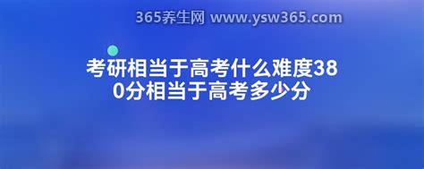 考研380分相当于高考多少分的难度,相当于高考570分