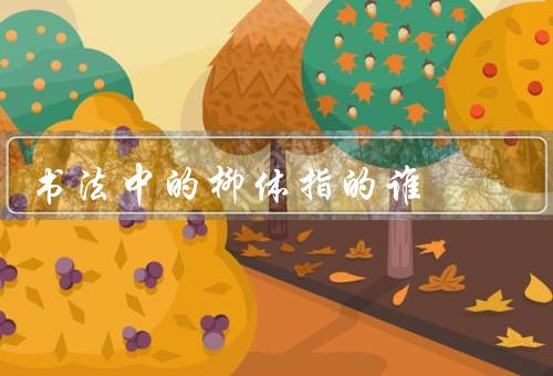 书法中的柳体指的谁,指柳公权/楷书苍劲有力