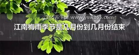 梅雨季节是几月份到几月份结束,大致从6月中旬到7月初