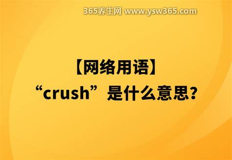 网络用语crush什么意思,就是有好感/对一个人一见钟情