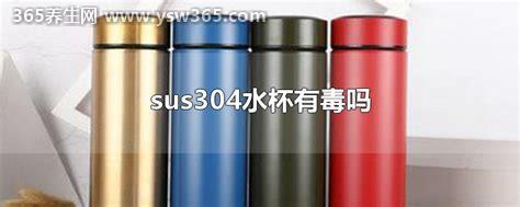 sus304什么意思水杯有毒吗,没有毒,304是不锈钢的意思