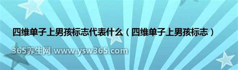 四维单子上男孩标志,出现以下五个特征就是男孩