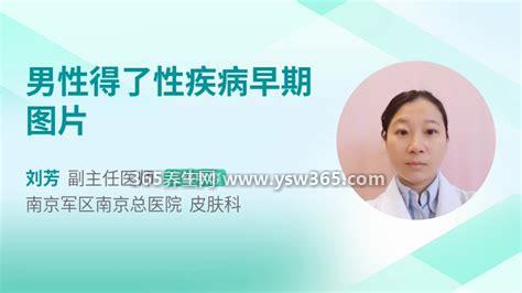 男性得了性疾病早期图片,每种病症状都不一样越严重传染性越强